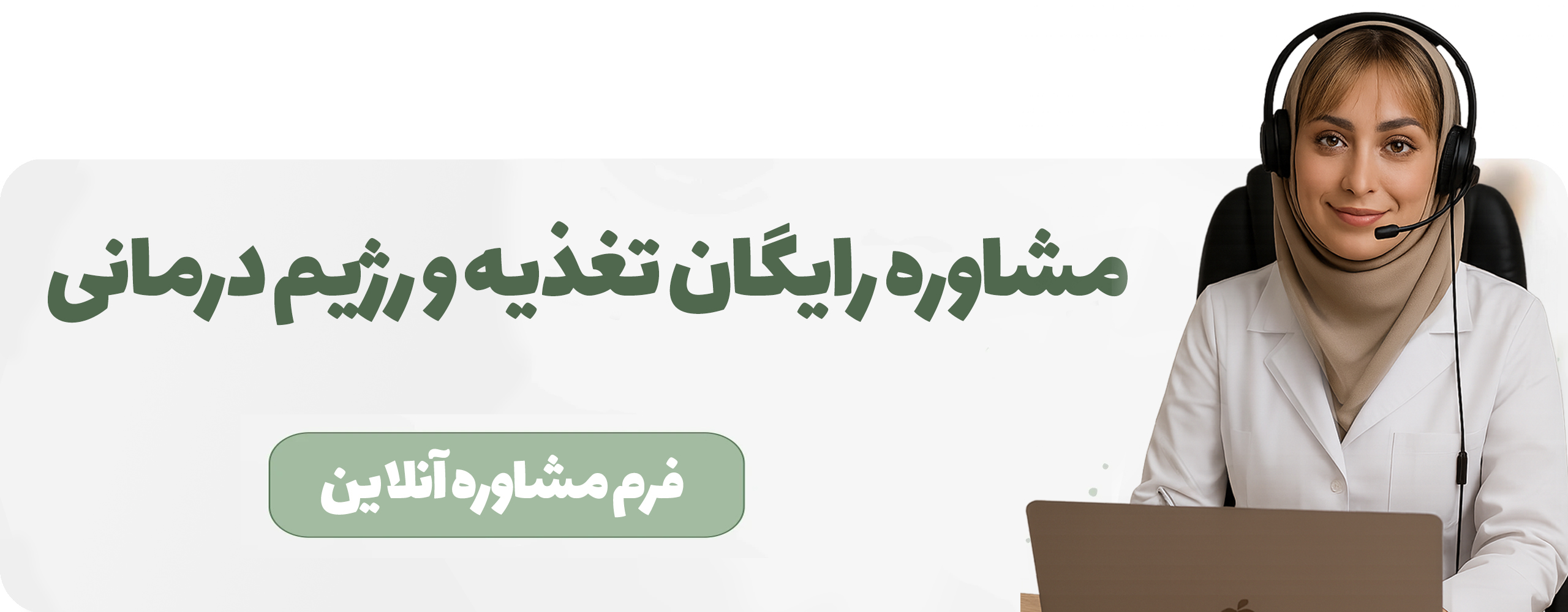 ارائه مشاوره رایگان تغذیه و رژیم درمانی توسط مشاوران تغدیه آموزش دیده تحت نظر کارشناس تغذیه با پشتیبانی محصولات تخصصی