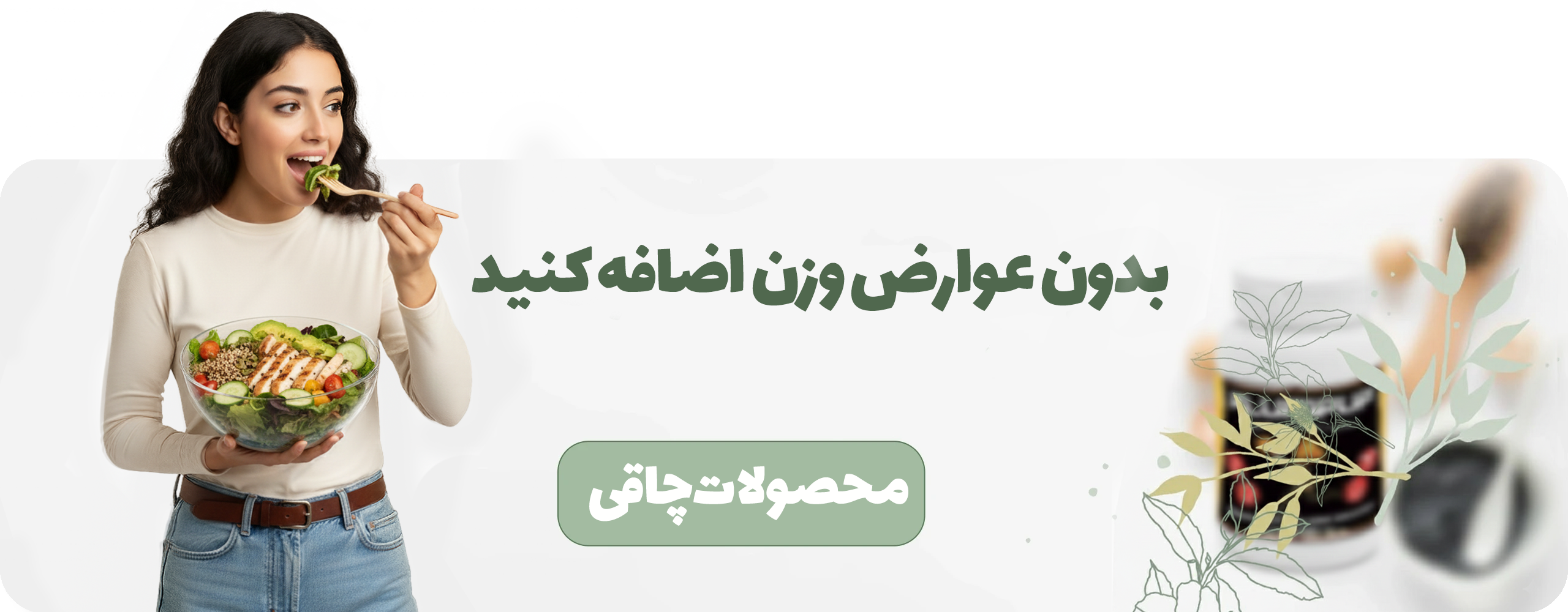 مکمل‌ها و پک‌های چاقی SEDEN با ترکیبات گیاهی و وارداتی؛ مناسب افزایش اشتها، افزایش انرژی و کمک به افزایش وزن اصولی.