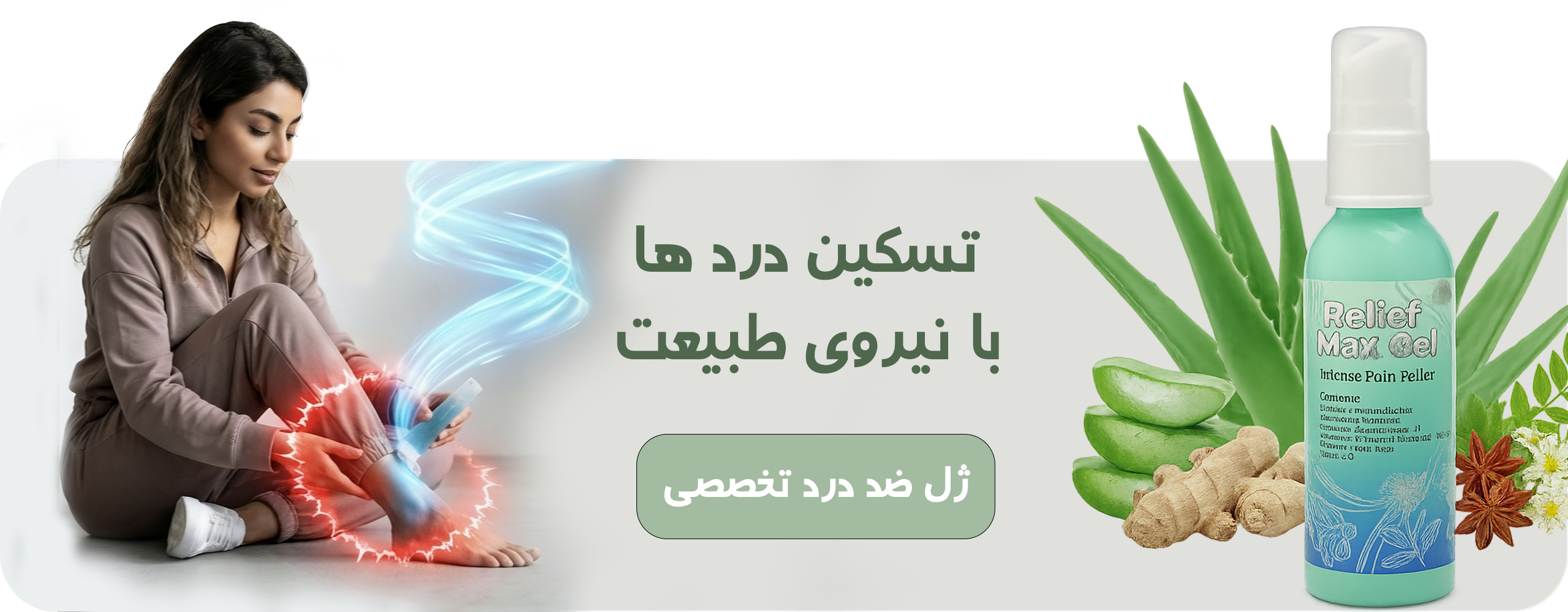 بنر محصول ژل ضد درد رلیف مکس – تسکین سریع، ضدالتهاب قوی و آرامش عضلات