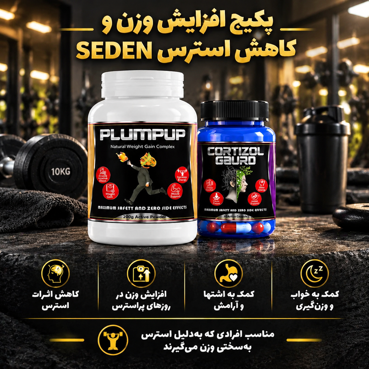 پکیج افزایش وزن و مدیریت استرس SEDEN